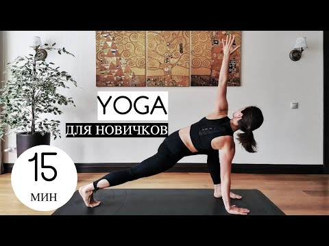 Видео: ЙОГА 15 МИНУТ / Для начинающих / Айенгар