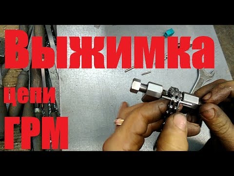 Видео: Выжимка для цепи грм