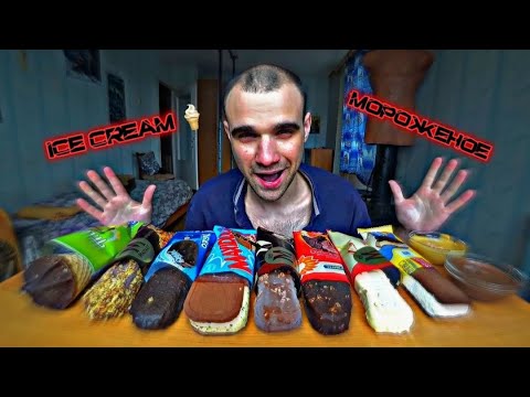 Видео: МУКБАНГ АСМР МОРОЖЕНОЕ РАЗНЫЕ ВКУСЫ / CHOCOLATE / ICE CREAM / ДЕСЕРТ / SWEET / EATING ASMR Mukbang