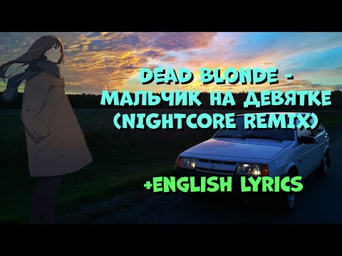 Видео: Dead Blonde - Мальчик На Девятке (Nightcore, English Lyrics)