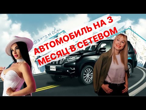 Видео: Автомобиль,доход от 80 000 руб на третий месяц в сетевом.Екатерина Мертикова .Команда PANTERA