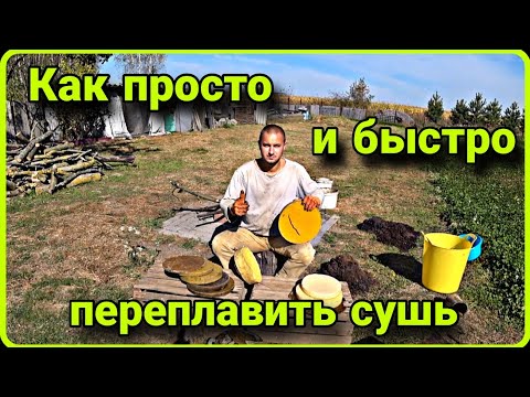 Видео: Как просто, вытопить воск, без потерь.