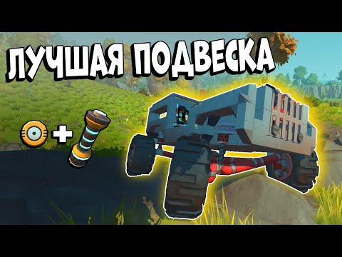Видео: Реалистичная и простая подвеска в Scrap Mechanic