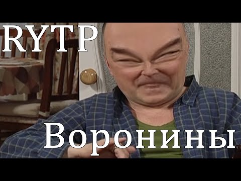 Видео: RYTP #3 ► ВОРОНИНЫ ► БУЙНЫЕ СОСЕДИ