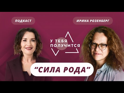 Видео: Люция Усманова и Ирина Розенберг | Сила рода