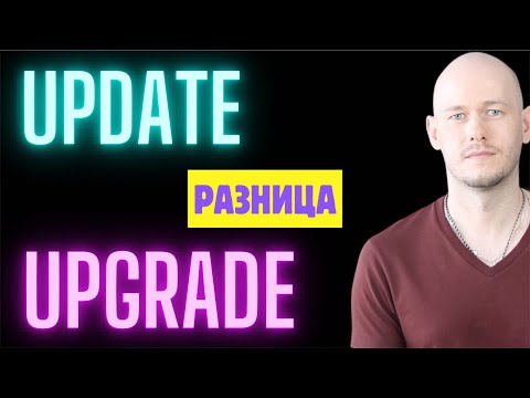 Видео: UPDATE и UPGRADE: РАЗНИЦА
