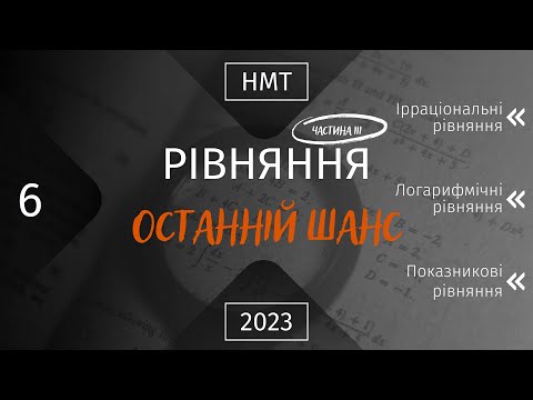 Видео: НМТ Математика. Підготовка до НМТ. Твій останній шанс . Всі рівняння (Частина третя)