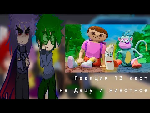 Видео: °/Реакция 13 карт на Дашу и животное\° 1 часть знакомсто с Дашей *ютуб не удаляй видео пожалуйста😭*