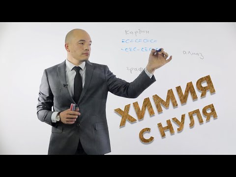 Видео: ХИМИЯ С НУЛЯ. Введение. Начальные понятия.