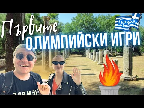 Видео: НАЙ-ПОСЕЩАВАНИТЕ МЕСТА в ГЪРЦИЯ | Олимпия, Атина, Акропола, Пирея
