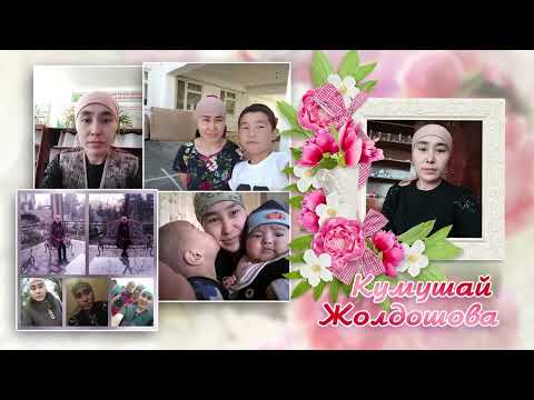 Видео: 2012 Жылдын бутуруучулору.  Тургунбай Садыков Орто Мектеби🤗