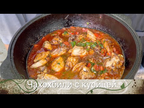Видео: Великолепное чахохбили с курицей