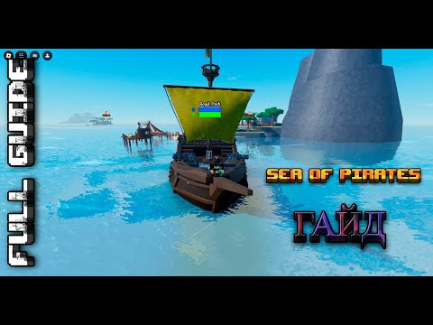 Видео: ХВАТИТ тратить время впустую в SEA OF PIRATES❗ УЗНАЙ ВСЁ В ЭТОМ ВИДЕО💢