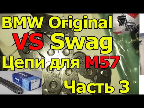 Видео: BMW M57N2 Что нужно для замены цепи? Как купить оригинал по цене Б категории.Часть 3