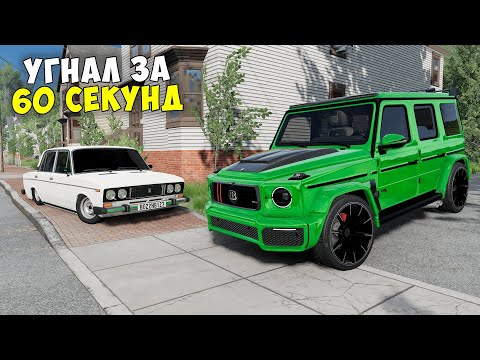 Видео: НОВОЕ ШОУ! БИТВА ВОРОВ В BEAMNG DRIVE! УГНАЛ ЧИТ ТАЧКУ ЗА 60 СЕКУНД