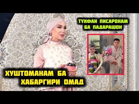 Видео: ХУШТОМАНИ ЗУЛАЙХО БО ШАВХАРАШ ДАР МЕХМОНИ ЗУЛАЙХО😊ТУХФАИ ПИСАРОНАШ