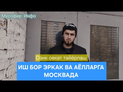 Видео: Иш бор Москвада Эркак ва Аёллар учун  ,Иш бор Москвада 