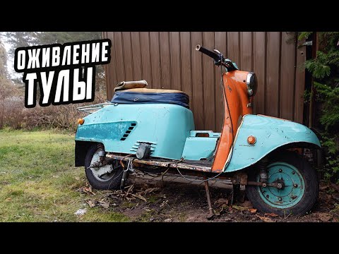 Видео: Оживление Старого Мотороллера ТУЛА Турист
