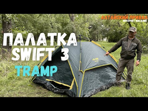 Видео: Собрал-разобрал!Палатка Tramp Swift 3 (V2) TRT-098