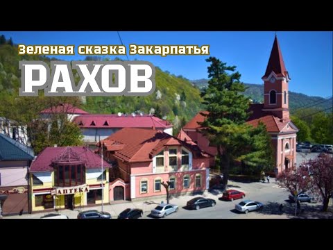 Видео: Рахов - зеленая сказка Закарпатья. Завораживающие Карпаты