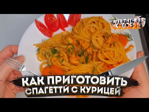Видео: Как приготовить спагетти с курицей