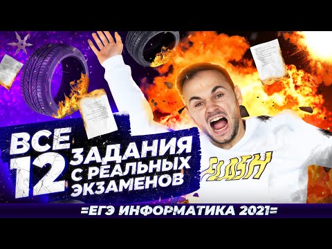 Видео: Задание №12 | ВСЕ реальные задания | ЕГЭ информатика 2021