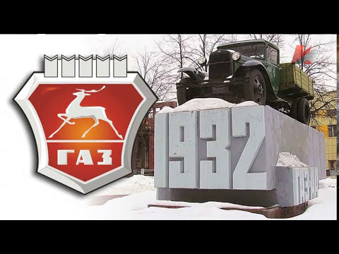 Видео: Бренды Советской эпохи "Горьковский автозавод"