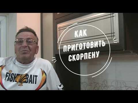 Видео: Как приготовить скорпену