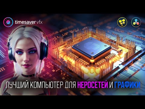 Видео: 0154 Лучший компьютер для нейросетей и графики! / Как выбрать оптимальный вариант?