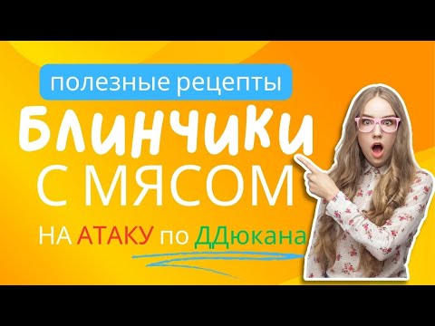 Видео: Блинчики с мясом которые МОЖНО на АТАКУ по ДДюкана