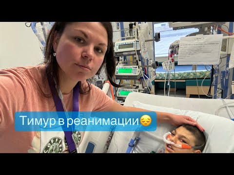 Видео: Тимур в РЕАНИМАЦИИ 😔
