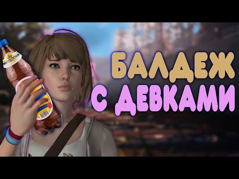 Видео: БАЛДЕЖНОЕ ПРОХОЖДЕНИЕ Life Is Strange