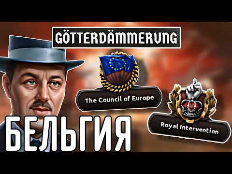 Видео: 🔥 ОБЗОР НА БЕЛЬГИЮ В НОВОМ ДЛС GÖTTERDÄMMERUNG HOI 4!!!