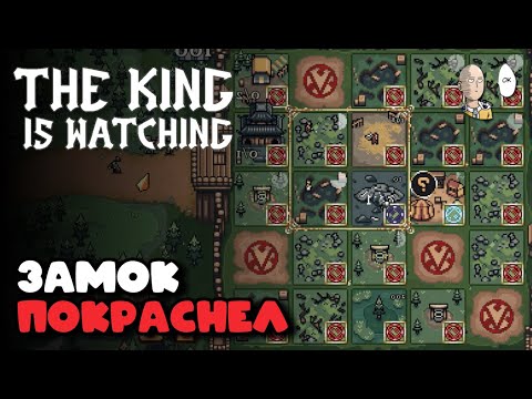 Видео: 8 возвышение! Ужас в замке с красными кружочками! | The King is Watching #16