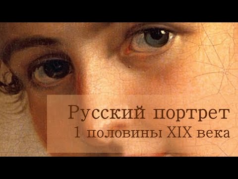 Видео: Русский портрет 1 половины XIX века