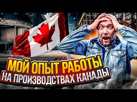 Видео: РАБОТА НА ПРОИЗВОДСТВАХ КАНАДЫ - ЭТО НУЖНО ЗНАТЬ!