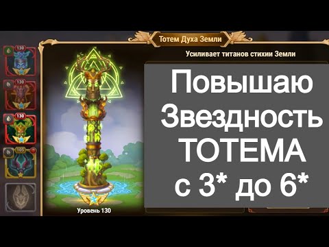Видео: Хроники Хаоса Тотем с 3* до 6* повышаю