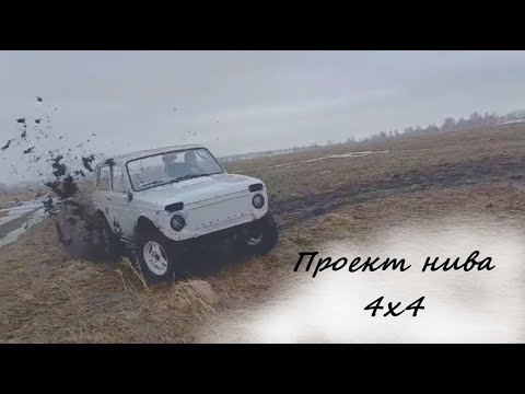 Видео: Проект нива 4х4