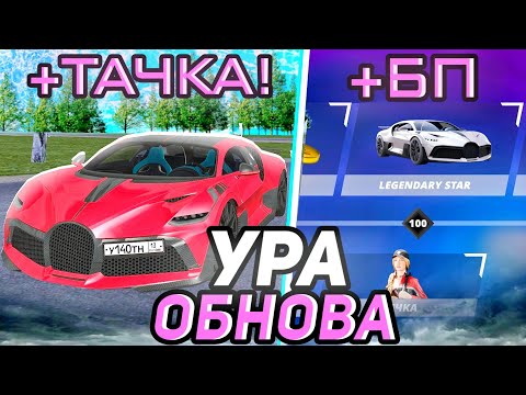 Видео: 😱 ЗАБРАЛ ТУ САМУЮ ТАЧКУ из БОЕВОГО ПРОПУСКА на Матрешка РП