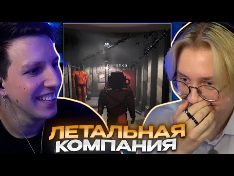 Видео: ДРЕЙК И МАЗЕЛЛОВ ИГРАЮТ В LETHAL COMPANY #2