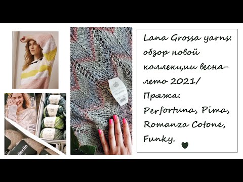 Видео: LANA GROSSA YARNS: обзор новой коллекции весна-лето 2021/Per Fortuna, Pima, Romanza Cotone, Funky.
