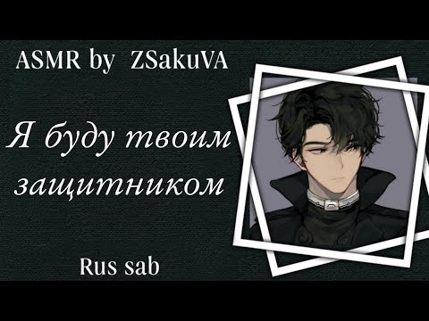 Видео: |ASMR| Встреча с главой банды| Asmr by: ZSakuVA, Ft. @UnrivalledVA| {2 часть}