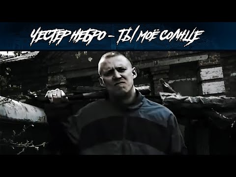 Видео: Честер Небро — Ты моё Солнце