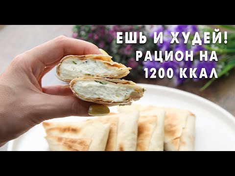 Видео: Ешь и Худей! Готовый РАЦИОН на 1200 ккал! Худей с Комфортом! Завтрак, Обед и Ужин для Похудения!