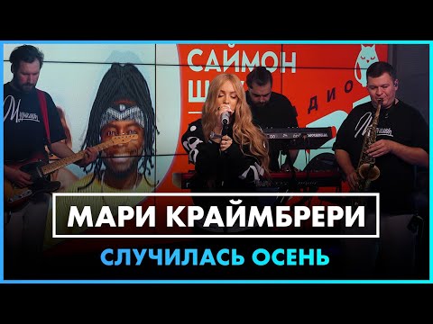 Видео: Мари Краймбрери - Случилась Осень (LIVE @ Радио ENERGY)