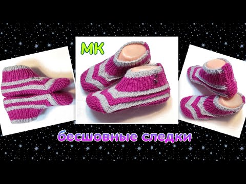 Видео: 🤩Следки быстро и легко? Запросто!➡️МК- на двух спицах и без шва 🤗