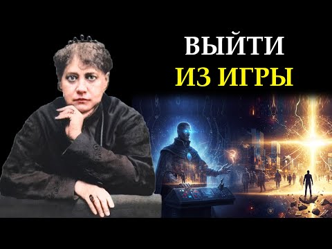 Видео: Кто создал Иллюзию? Архитекторы Реальности и их настоящая цель - Елена Блаватская