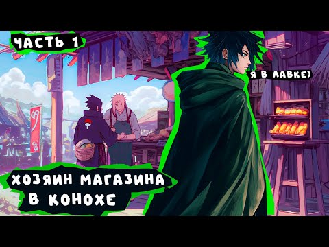 Видео: #1 (Продавец в Конохе) Альтернативный сюжет Наруто