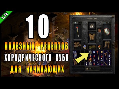 Видео: Diablo 2 : Resurrected ► 10 полезных рецептов "Хорадрического куба" ►  (  Для новичков )