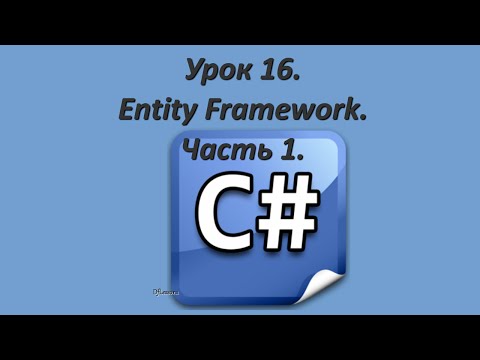 Видео: Уроки C#. Entity Framework. Часть 1